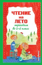 Чтение на лето. Переходим во 2-й класс. 6-е изд., испр. и перераб