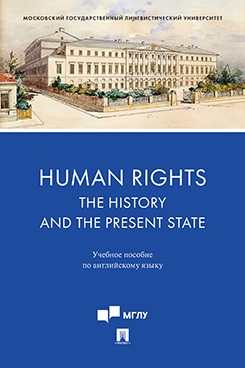 Human Rights: the History and the Present State. Учебное пособие по английскому языку