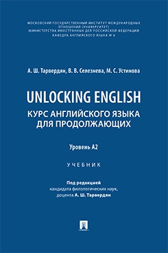 Unlocking English. Курс английского языка для продолжающих. Уровень А2. Учебник