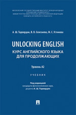 Unlocking English. Курс английского языка для продолжающих. Уровень А2. Учебник