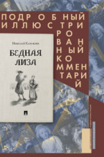 Бедная Лиза. Подробный иллюстрированный комментарий