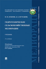 Гидротехнические сельскохозяйственные мелиорации. 3-е издание. Учебник