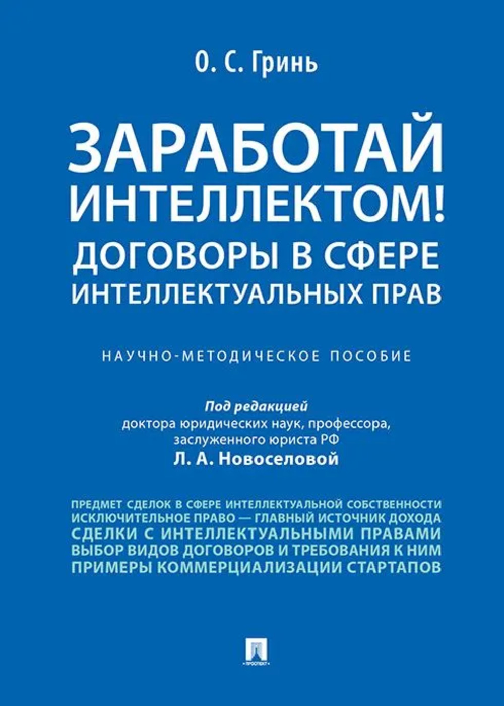 Заработай интеллектом! Договоры в сфере интеллектуальных прав.Науч.-методич.пос