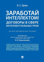 Заработай интеллектом! Договоры в сфере интеллектуальных прав.Науч.-методич.пос