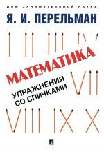 Математика: упражнения со спичками