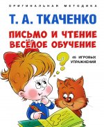 Письмо и чтение — весёлое обучение. Учебно-практич. пос