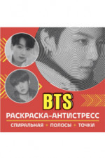 Раскраска-антистресс. BTS