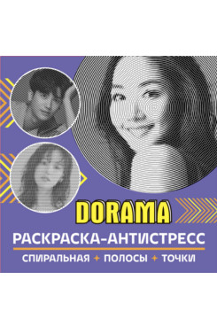 Раскраска-антистресс. Dorama