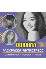 Раскраска-антистресс. Dorama