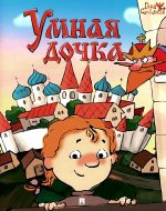 Умная дочка : русская народная сказка. Серия "Гора самоцветов"