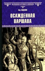 Осажденная Варшава