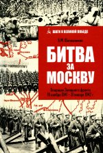 Битва за Москву.Операция западного фронта 16 ноября 1941-31 января 1942 г