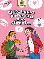 Я ЧИТАЮ. Школьные рассказы про любовь 96стр