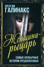 Женщина-рыцарь. Самые необычные истории Средневековья