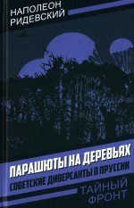 Парашюты на деревьях. Советские диверсанты в Пруссии