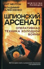 Шпионский арсенал. Оперативная техника Холодной войны