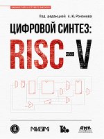 ЦИФРОВОЙ СИНТЕЗ: RISC-V