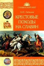 Крестовые походы на славян. От Х века до падения Арконы