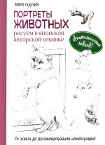 Портреты животных. Рисуем в японской авторской технике