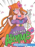 РАСКРАСКА 140х200. В СТИЛЕ АНИМЕ