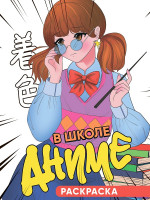РАСКРАСКА 140х200. В ШКОЛЕ АНИМЕ