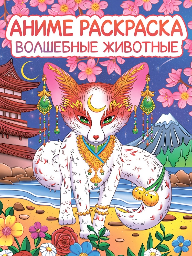 РАСКРАСКА АНИМЕ. ВОЛШЕБНЫЕ ЖИВОТНЫЕ
