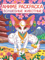 РАСКРАСКА АНИМЕ. ВОЛШЕБНЫЕ ЖИВОТНЫЕ