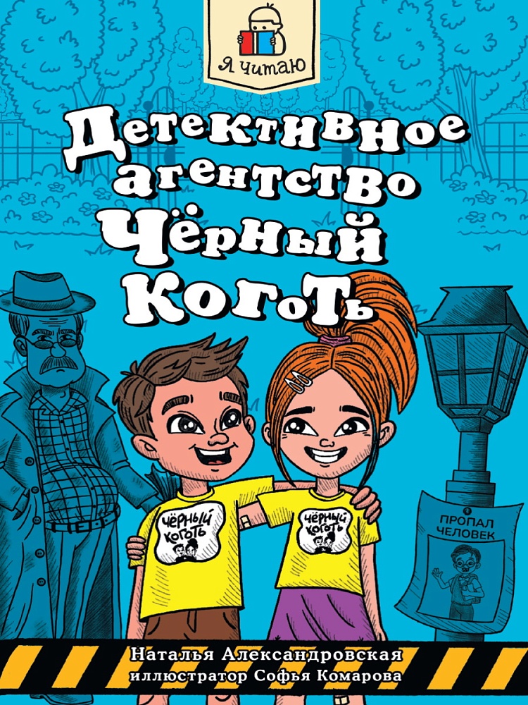 Я ЧИТАЮ. Детективное агентство "Чёрный коготь" 80стр