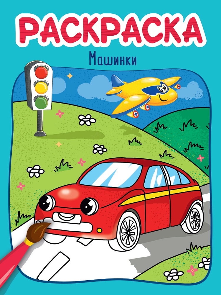 РАСКРАСКА эконом 4 листа 215х290. МАШИНКИ