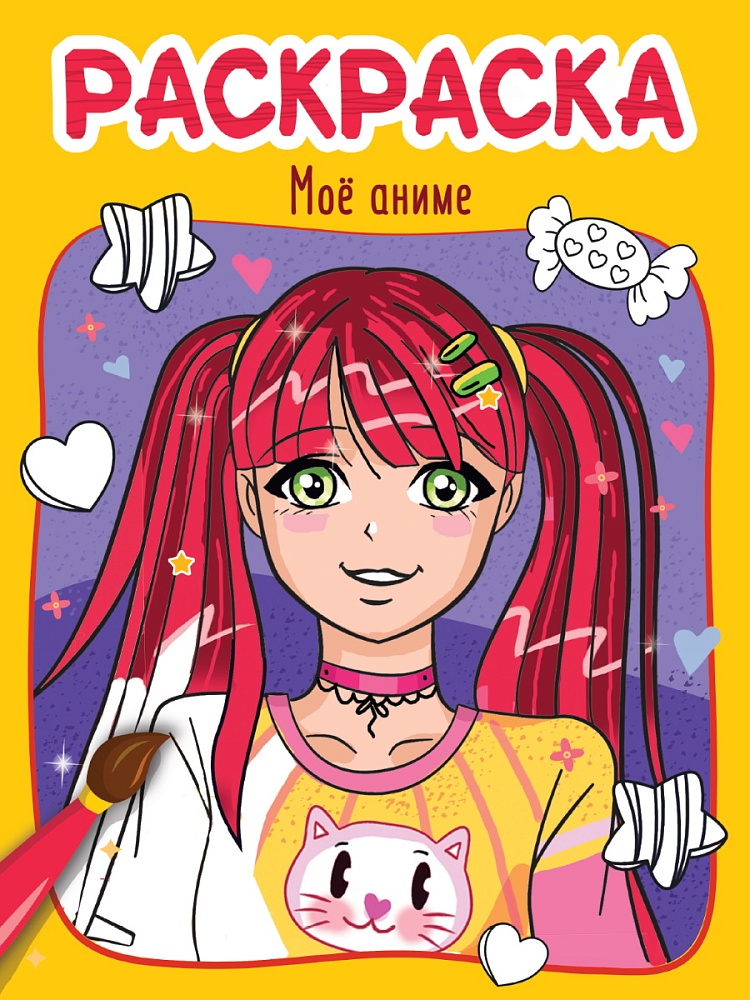 РАСКРАСКА эконом 4 листа 215х290. МОЁ АНИМЕ