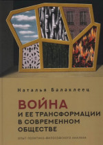 Война и ее трансформации в современном обществе