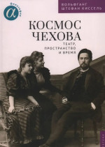 Космос Чехова.Театр,пространство и время