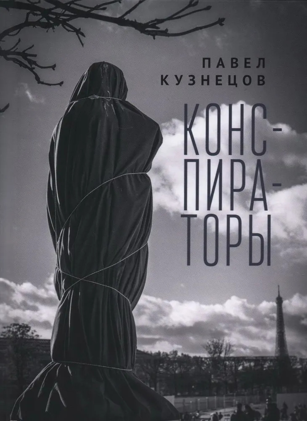 Конспираторы