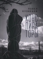 Конспираторы