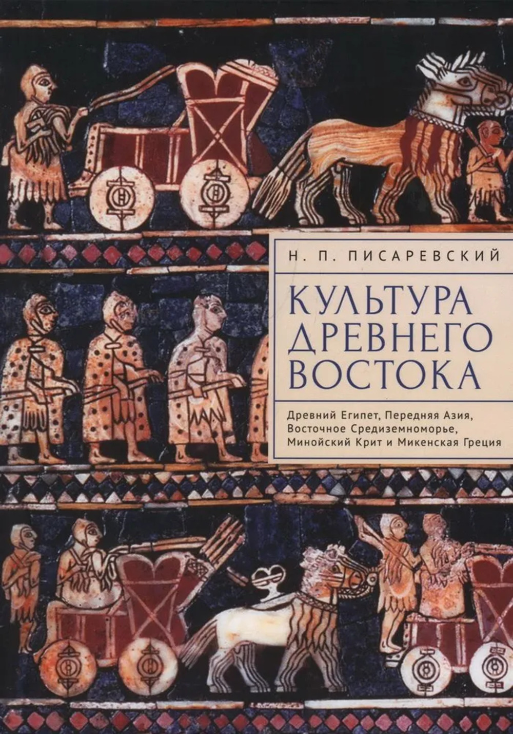 Культура Древнего Востока. Древний Египет, Передняя Азия, Восточное Средиземноморье