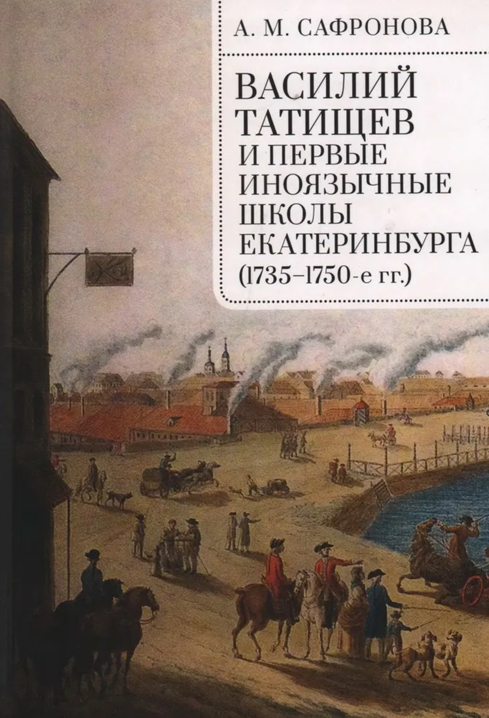 Василий Татищев и первые иноязычные школы Екатеринбурга (1735-1750-е гг. )