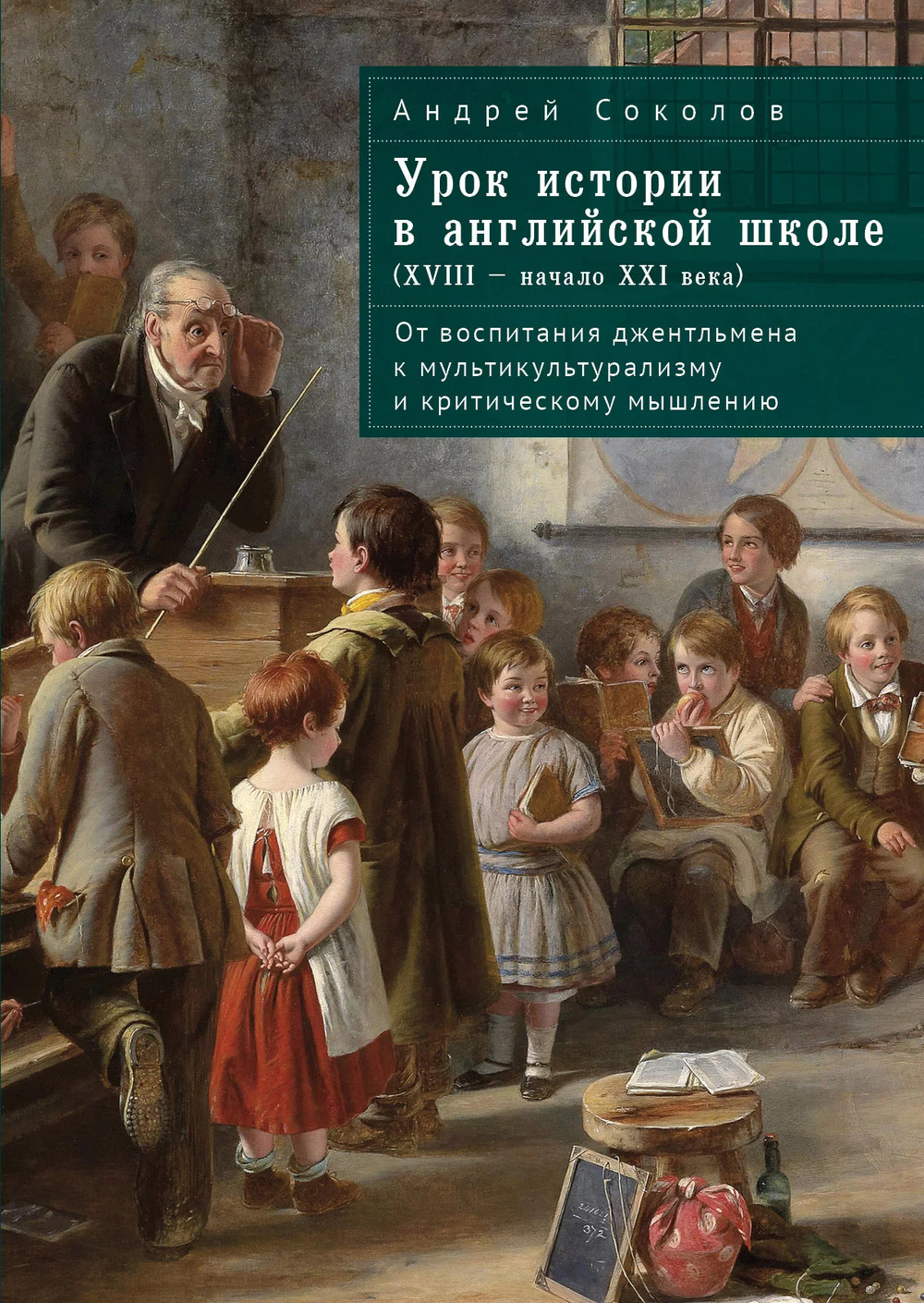 Урок истории в английской школе (XVIII-начало XXI века)