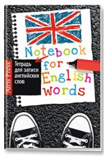 Тетрадь для записи английских слов с клапанами. (Модные кеды)