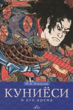 Куниёси и его время. Японская гравюра XIX века. Школа Утагава