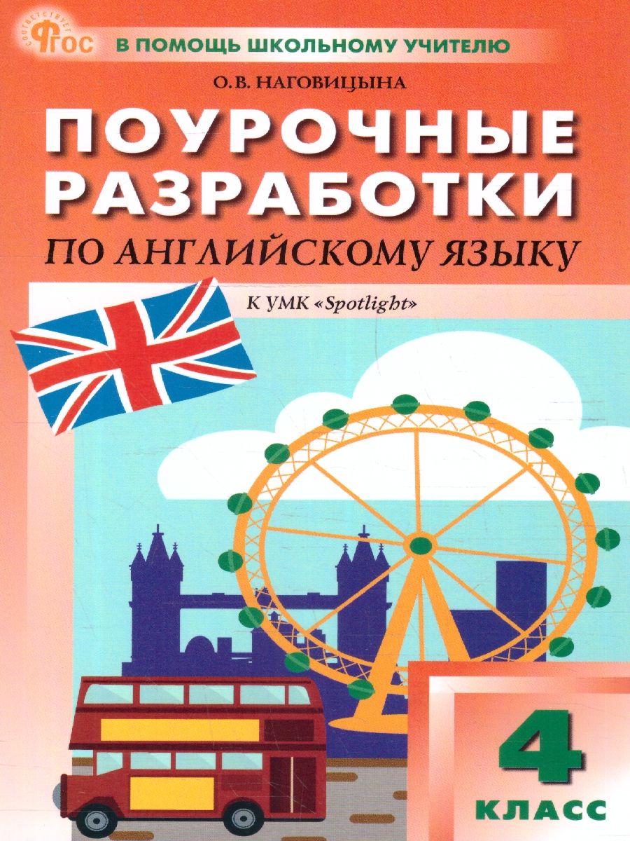 Поурочные разработки по аглийскому языку 4 класс