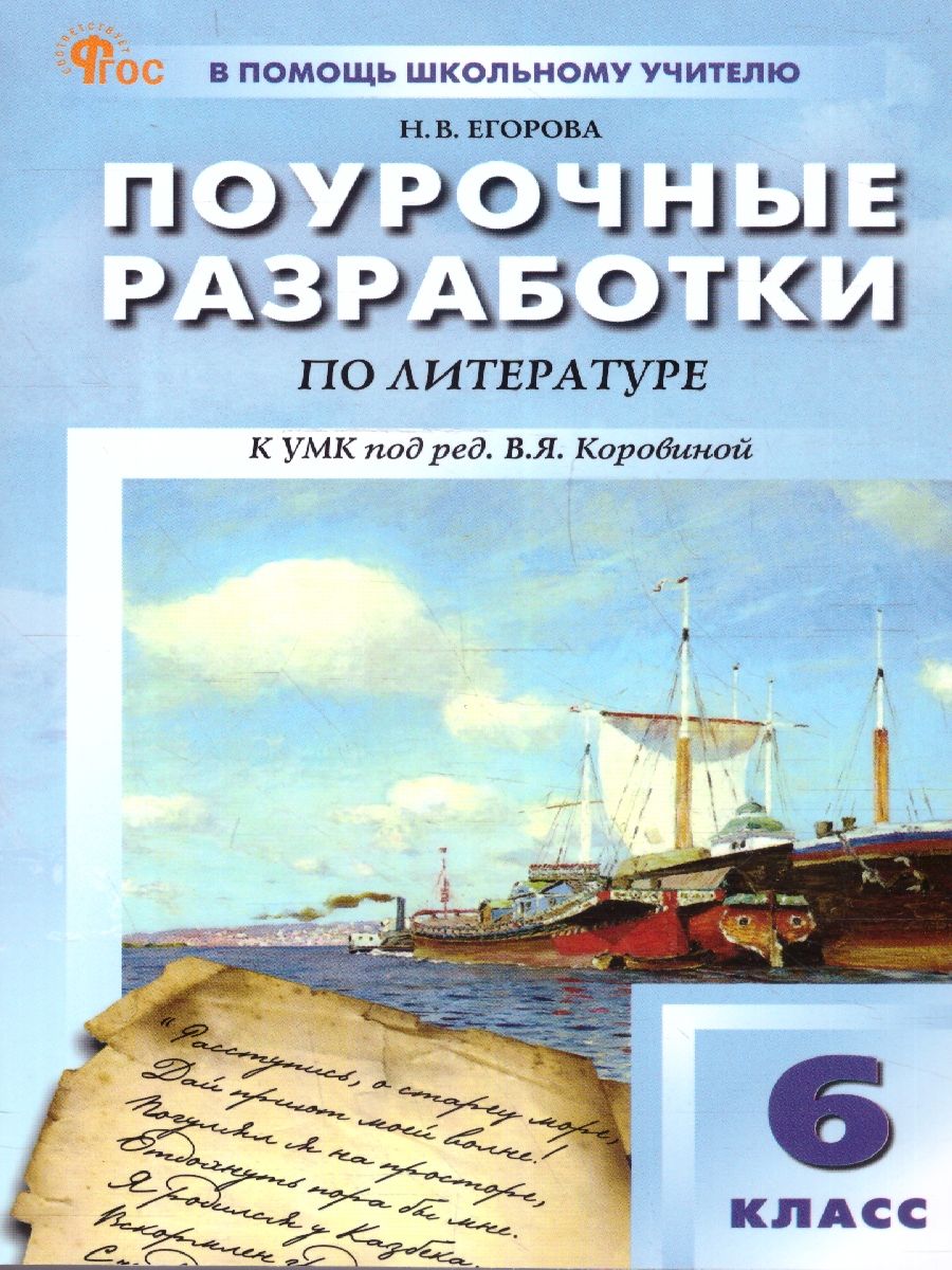 Поурочные разработки по литературе 6 класс