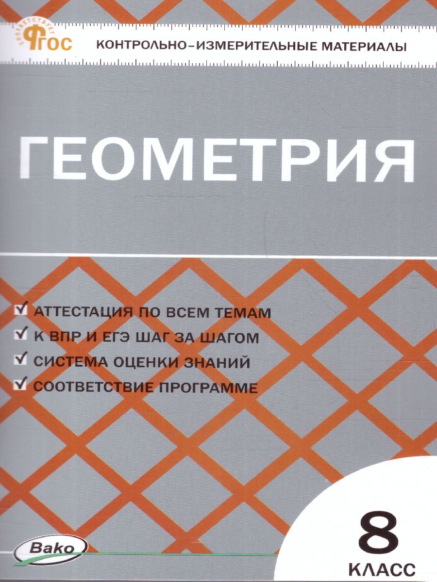 КИМ Геометрия 8 класс