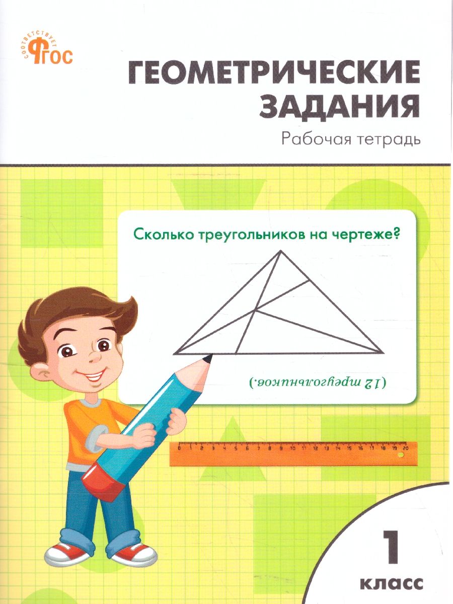 Геометрические задания 1 класс. Рабочая тетрадь