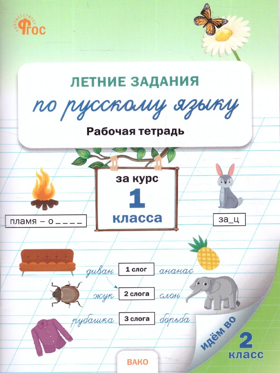 Летние задания по русскому языку за курс 1 класс