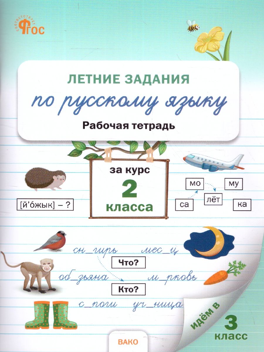Летние задания по русскому языку за курс 2 класс