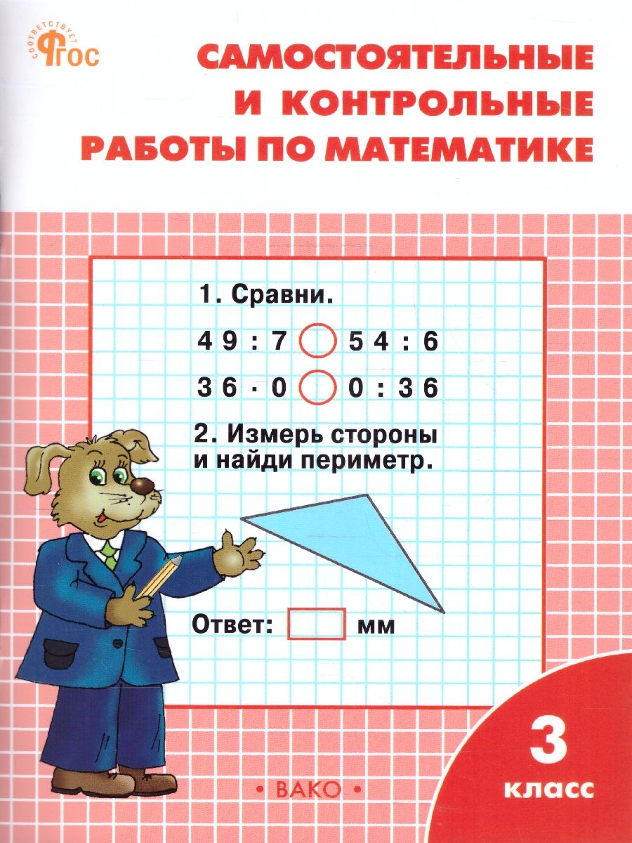 Самостоятельные и контрольные работы по математике: 3 класс