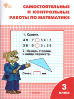 Самостоятельные и контрольные работы по математике: 3 класс