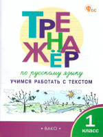 Тренажёр по русскому языку:учимся работать с текстом 1 класс