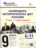 Календарь исторических дат России Х в.-Наше время. 6-11 кл