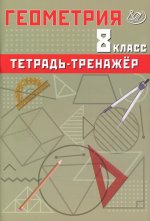 Геометрия 8кл Базовый уровень Тетрадь-тренажер